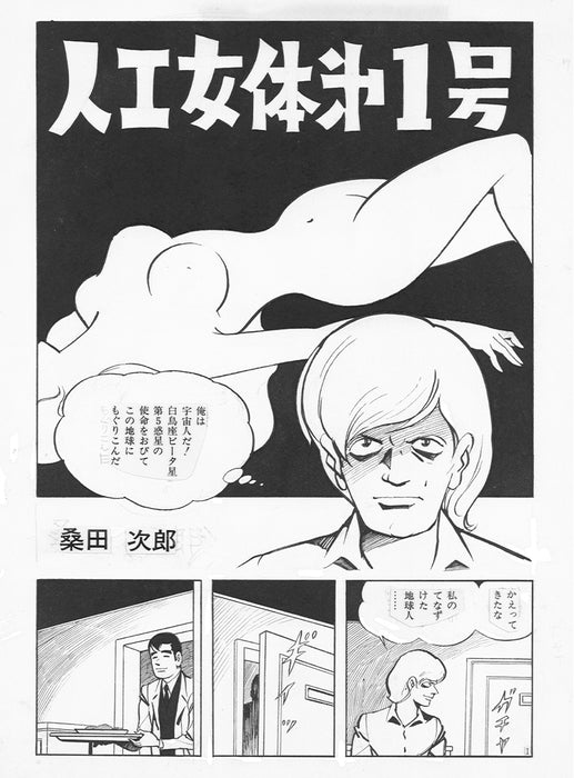 【カラー複製画】桑田次郎「人工女体第1号」MA00080002