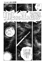 【カラー複製画】桑田次郎「リルから来た悪夢」 MA00080004