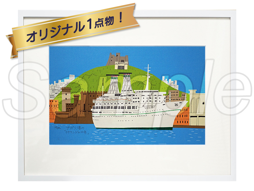 柳原良平 1点もの切り絵「ナポリ港のミケランジェロ号」-鑑定書付き