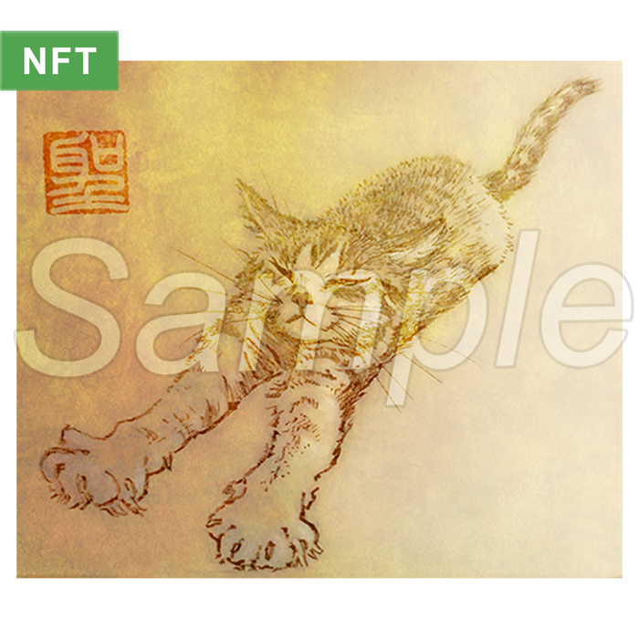 猫 複製画 NFT『のびーる』CatCuts - 樹崎聖